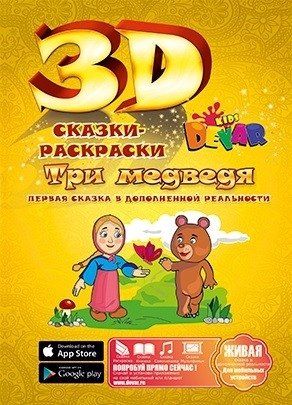 Сказка-раскраска "Три медведя" фото книги