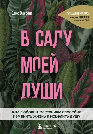 В саду моей души. Как любовь к растениям способна изменить жизнь и исцелить душу фото книги