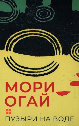 Пузыри на воде. Сборник рассказов фото книги