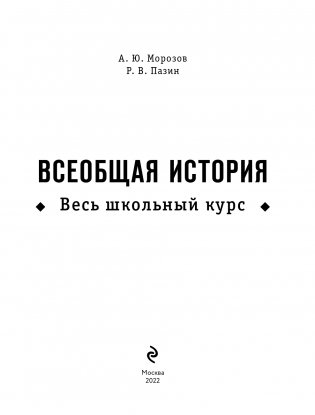 Всеобщая история. Весь школьный курс фото книги 2