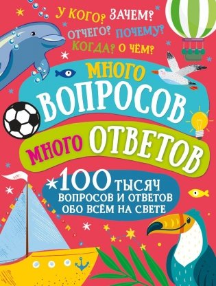 Много вопросов. Много ответов фото книги