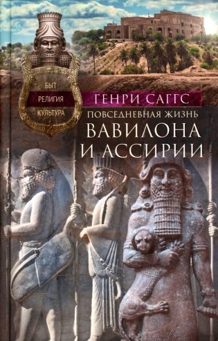 Повседневная жизнь Вавилона и Ассирии. Быт, религия, культура фото книги