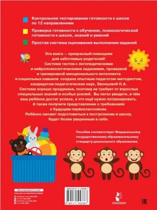 Готов ли ребенок к школе. Экспресс-диагностика фото книги 2