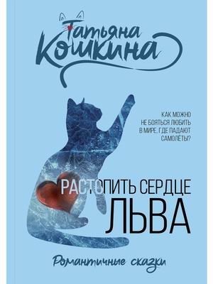 Растопить сердце Льва фото книги