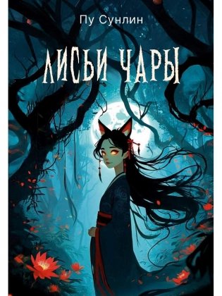Лисьи чары: рассказы фото книги