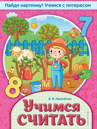 Учимся считать фото книги