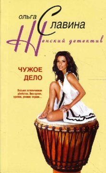 Чужое дело фото книги