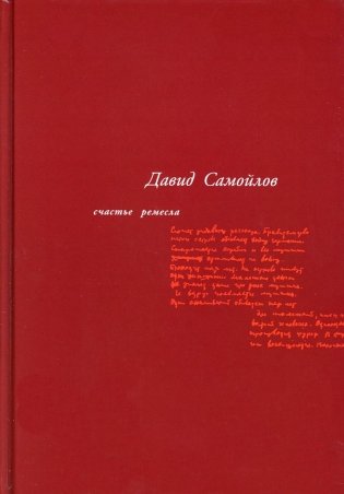 Счастье ремесла: избранные стихотворения. 3-е изд., стер фото книги