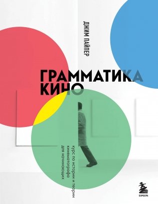 Грамматика кино. Курс по истории и теории кинематографа для начинающих фото книги
