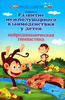 Развитие межполушарного взаимодействия у детей. Нейродинамическая гимнастика фото книги