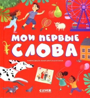 Мои первые слова фото книги