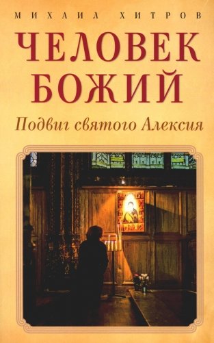 Человек божий. Подвиг святого Алексия фото книги