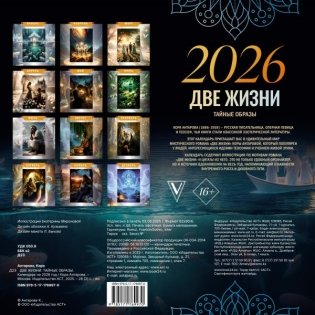 Две жизни: тайные образы. Календарь на 2026 год фото книги 7