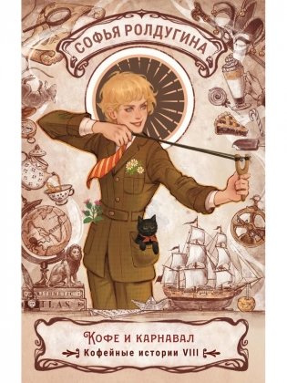 Кофе и карнавал. Кофейные истории 8 фото книги
