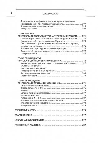 Протокол Хашимото: когда иммунитет работает против нас фото книги 7