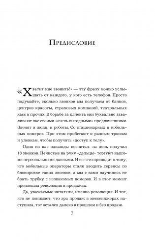 Хватит мне звонить. Правила успешных переговоров в мессенджерах и социальных сетях фото книги 4