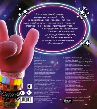 Тролли. Мегараскраска фото книги 2