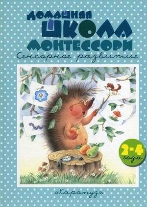 Домашняя школа Монтессори. Сенсорное развитие. Книжки - несказки фото книги