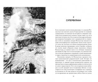 Супервулканы. Неожиданная правда о самых загадочных геологических образованиях Вселенной фото книги 3