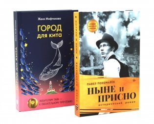 Ныне и присно; Город для кита (комплект из 2-х книг) фото книги