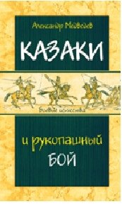 Казаки и рукопашный бой фото книги