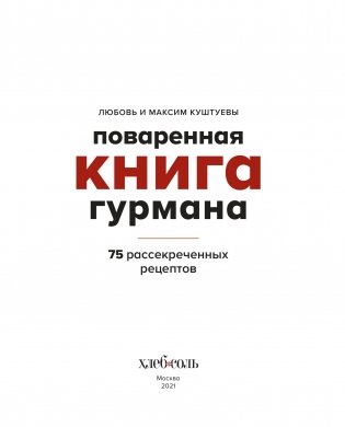 Поваренная книга гурмана. 75 рассекреченных рецептов фото книги 3