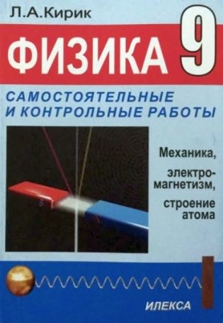 Физика 9 класс. Самостоятельные и контрольные работы к учебнику Перышкина фото книги