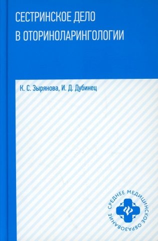 Сестринское дело в оториноларингологии: Учебное пособие фото книги