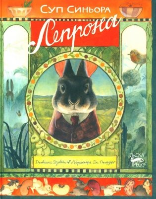 Суп синьора Лепрона фото книги