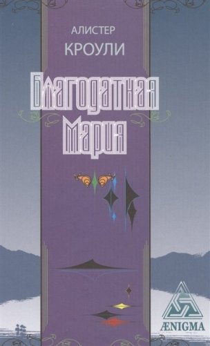 Благодатная Мария фото книги