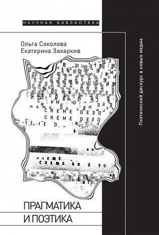 Прагматика и поэтика: поэтический дискурс в новых медиа фото книги