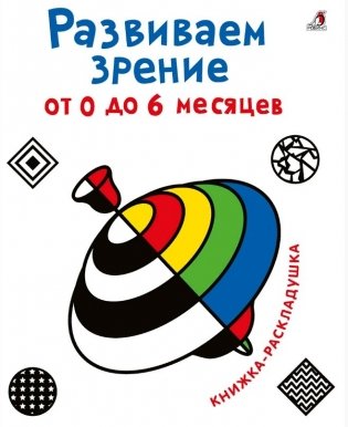 Развиваем зрение с рождения (от 0 до 6 месяцев) фото книги