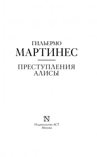 Преступления Алисы фото книги 4