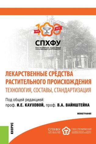 Лекарственные средства растительного происхождения. Технология, составы, стандартизация. Монография фото книги