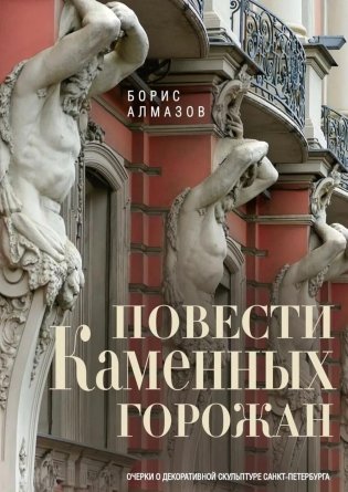 Повести каменных горожан. Очерки о декоративной скульптуре Санкт-Петербурга фото книги