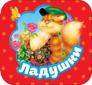 Ладушки фото книги