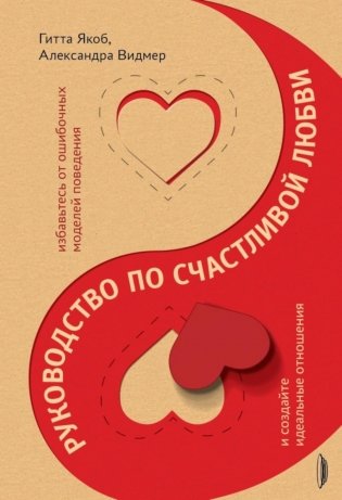 Руководство по счастливой любви фото книги