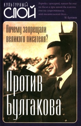 Против Булгакова. Почему запрещали великого писателя? фото книги