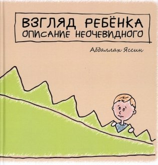 Взгяд ребенка. Описание неочевидного фото книги