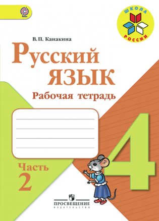 Русский язык. 4 класс. Рабочая тетрадь. В 2-х частях. Часть 2.  ФГОС фото книги