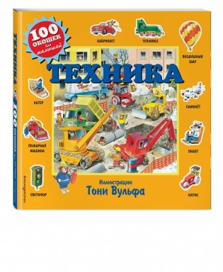 Техника (с окошками) фото книги 2