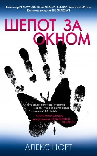 Шепот за окном фото книги