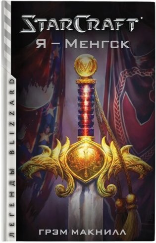 StarCraft. Я - Менгск фото книги
