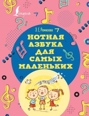 Нотная азбука для самых маленьких фото книги