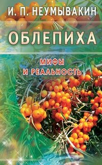 Облепиха. Мифы и реальность фото книги