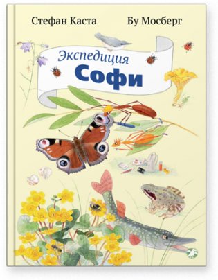 Экспедиция Софи фото книги