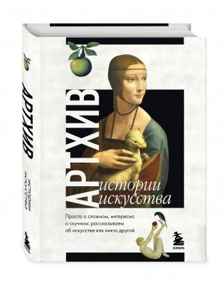 Артхив. Истории искусства. Просто о сложном, интересно о скучном: рассказываем об искусстве как никто другой фото книги 2
