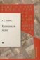 Подробный иллюстрированный комментарий к роману А. С. Пушкина "Капитанская дочка" фото книги маленькое 2