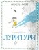 Луритури фото книги маленькое 2