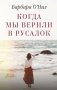 Когда мы верили в русалок фото книги маленькое 2